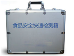 食品安全快速檢測箱